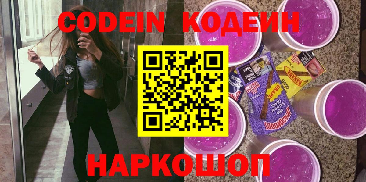 Прохладный  Codein Purple Drank  Кодеиновый сироп Lean Purple Drank  Вход с VPN 